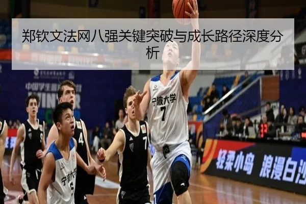 郑钦文法网八强关键突破与成长路径深度分析